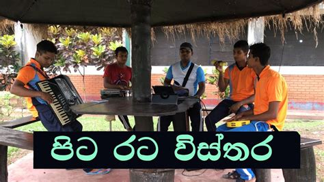 Pitarata Wisthara (පිටරට විස්තර) - YouTube