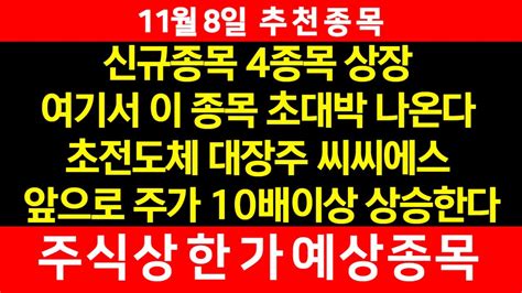 11월9일 주식 추천주 신규종목 4종목 상장 여기서 이 종목 초대박 나온다 초전도체 대장주 세력 물량 쓸어담는다