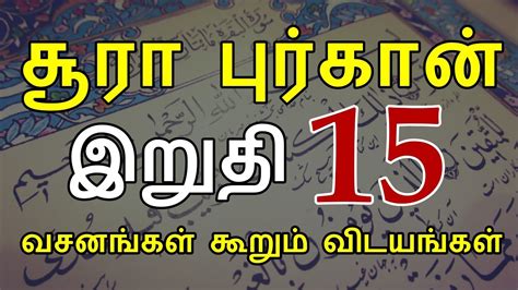 ச ர ப ர க ன இற த 15 வசனங கள க