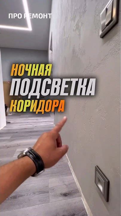 Ночная подсветка коридора. АКС студия дизайна и комплексного ремонта ...