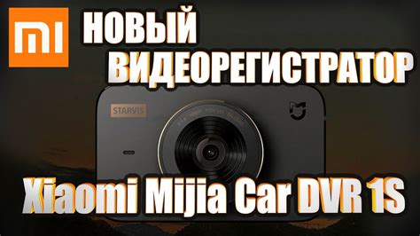 Новый видеорегистратор Xiaomi Mi Mijia Car Dvr 1S. Обзор - первый ...