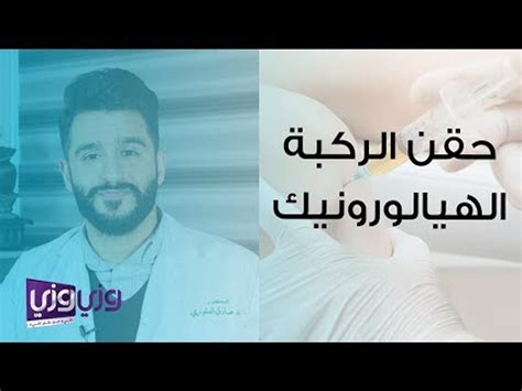 حقن الركبة الهيالورونيك فيديو Dailymotion