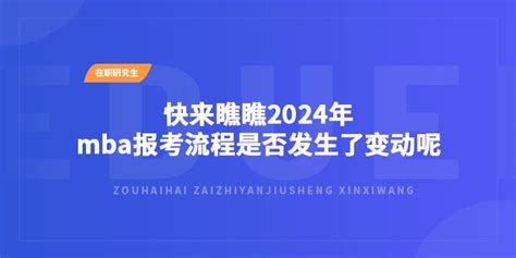 快来瞧瞧！2024年mba报考流程是否发生了变动呢？ 知乎