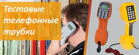 Монтерская трубка (тестовая телефонная трубка связиста): назначение ...