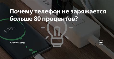 Почему телефон не заряжается больше 80 процентов? | AndroidLime | Дзен