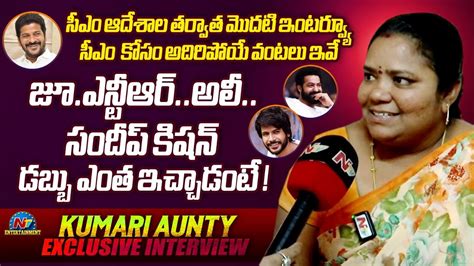 Vendor Kumari Aunty Exclusive Interview CM Revanth Reddy Jr NTR