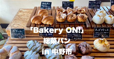 パン屋「bakery On（ベーカリー オン）」で総菜パンをいただきました In 中野市