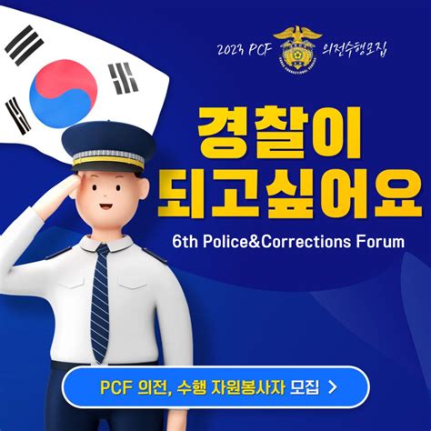 공모전 대외활동 지콘테스트 Gcontest 대외활동 2023 세계경찰교정 및 소방군장성 포럼 의전자원봉사자 모집