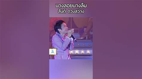 Ep 1 นางลอยนางลืม สันติ ดวงสว่าง Youtube