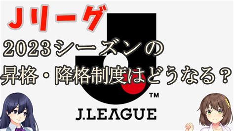 【特別編】jリーグ2023シーズンの昇格・降格の大会方式を解説！ スポーツ（野球・サッカー 色々）動画まとめ