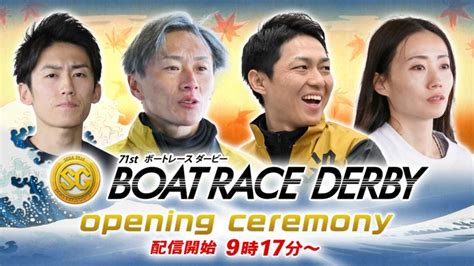 【セレモニー 9時20分頃～】オープニングセレモニー Sg第71回ボートレースダービー選手紹介｜boatrace公式live 動画