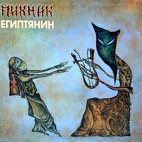 Винил Пикник. Египтянин (LP, Gold Vinyl) - купить с доставкой по ...
