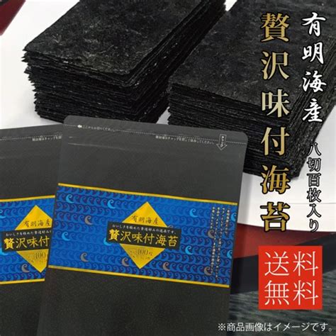 【送料無料】贅沢味付海苔 味付けのり 8切100枚×2袋 有明海産 丸上 M便 13 87004380 2