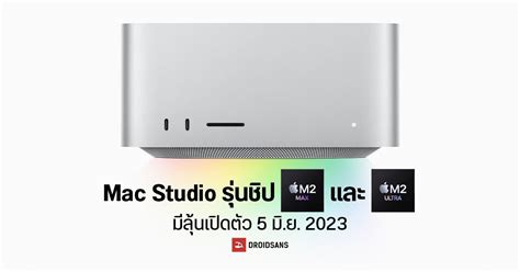 Apple อาจเปดตว Mac Studio ชป M2 Max และ M2 Ultra ในงาน WWDC 2023