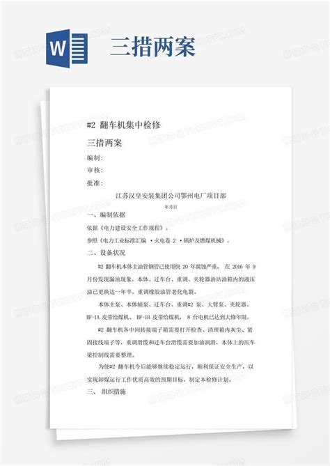 三措两案word模板下载编号qrrwvyba熊猫办公