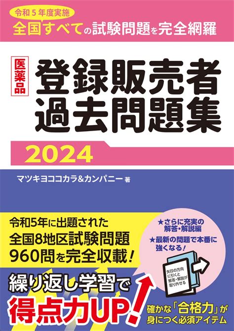 楽天ブックス 医薬品登録販売者過去問題集2024 マツキヨココカラ＆カンパニー 9784840755849 本