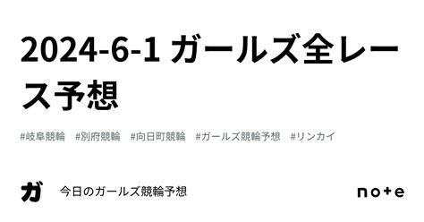 2024 6 1 ガールズ全レース予想｜今日のガールズ競輪予想