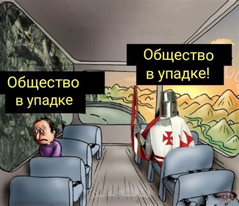 два мужика в автобусе :: крестоносцы :: Мемы (Мемосы, мемасы, мемосики ...