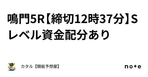 🔥🌐鳴門5r【締切12時37分】🔥🌐sレベル🔥🌐資金配分あり｜カタル【競艇予想屋】