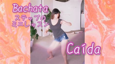 Bachata（バチャータ）の「caida」カイーダというステップのレクチャーです Youtube