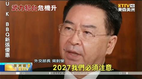 中國攻台機率升高吳釗燮：2027是可能時間點 Youtube