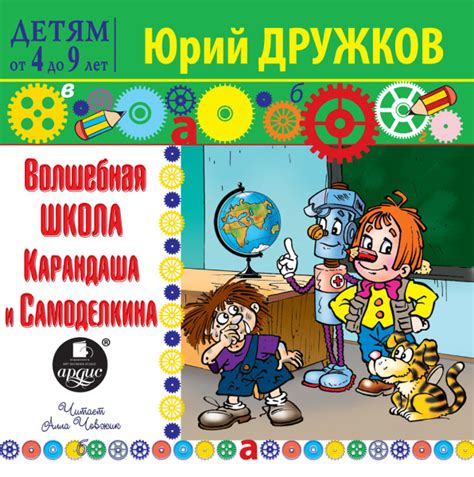 (1) Волшебная школа Карандаша и Самоделкина » Слушать аудио книги ...