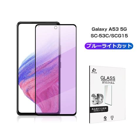 【楽天市場】galaxy A53 5g ブルーライトカット仕様 強化ガラスフィルム Scg15 Uqモバイル スクリーン保護シート Sc