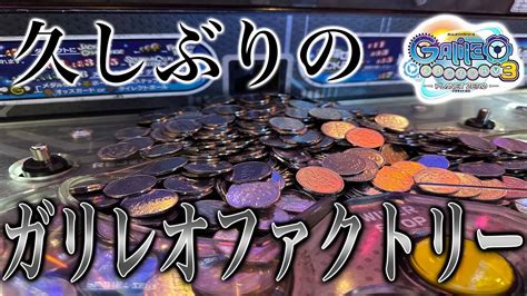 【メダルゲーム】何やかんや久しぶりのガリレオ！「ガリレオファクトリー3」 Youtube