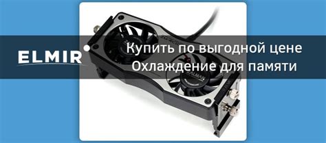 Охлаждение памяти - купить охлаждение для оперативной памяти в Киеве и ...