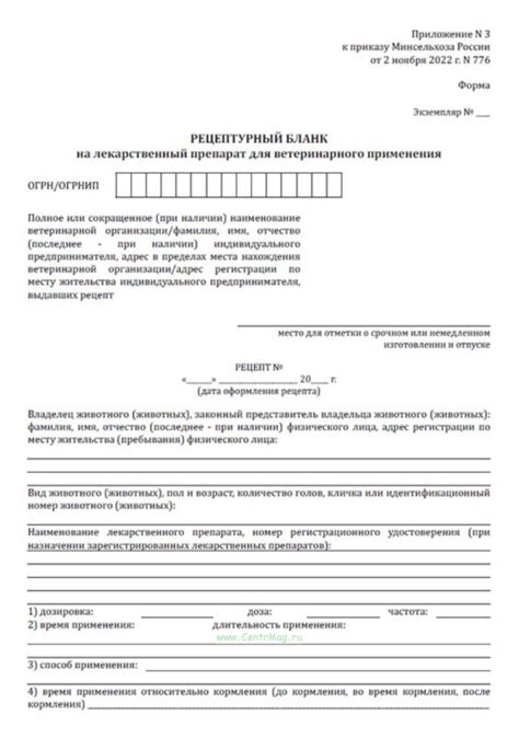 Рецептурный бланк на лекарственный препарат для ветеринарного ...