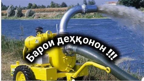 насос барои заминҳо - YouTube