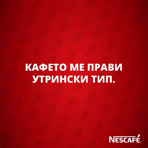 NESCAFÉ - Нема на што. ;)