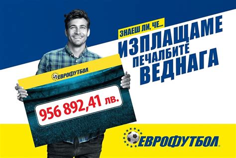 Еврофутбол е много повече от букмейкър