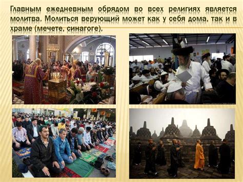 Религиозные ритуалы. Обычаи и обряды - презентация онлайн