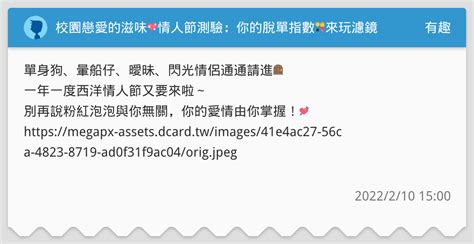 校園戀愛的滋味💖情人節測驗：你的脫單指數👫來玩濾鏡抽大禮包🎁 有趣板 Dcard