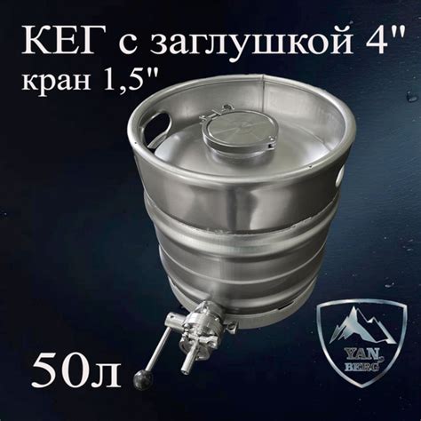 Кег 50 л с краном-бабочкой 1.5 д из нержавеющей стали c крышкой ...