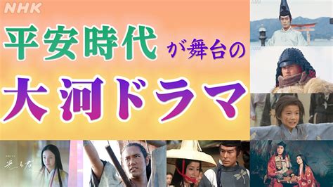 「光る君へ」「義経」など平安時代を舞台にした大河ドラマ！ Nhk