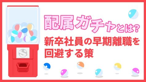 配属ガチャとは？意味や新卒社員の早期離職を回避する策などを紹介│キャリブロ！