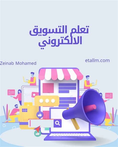 أهمية التسويق الإلكتروني وأنواعه اتعلم