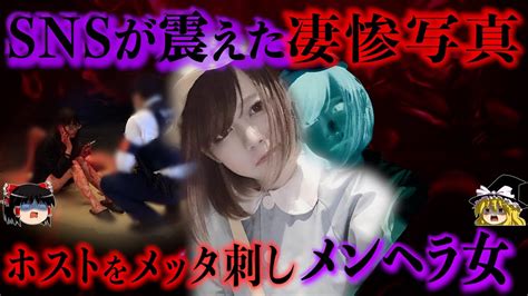 【閲覧注意】ホストをメッタ刺した後に平然とタバコを吸う史上最悪のメンヘラ女をゆっくり解説 Youtube