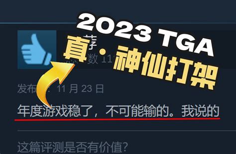 全员神作！6分钟看完2023 Tga全部获奖单机！【2023 Tga获奖游戏盘点】 蒸汽居士 蒸汽居士 哔哩哔哩视频