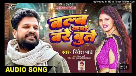 Ritesh Pandey Blub Kabo Bare Bute Bhojpuri Song Dj Ashok Raja Youtube