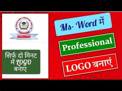 Ms Word Me Logo Kaise Banaiye Logo Kaise Banaye How To Make Logo