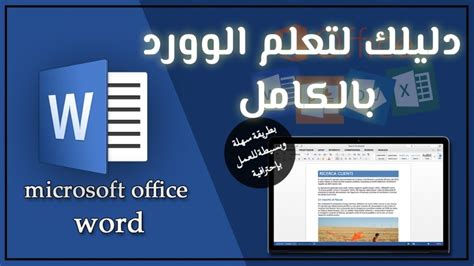 دليلك لتعلم برنامج الوورد بالكامل Microsoftofficeword Youtube