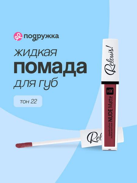 Помада для губ RELOUIS NUDE MATTE тон 22 жидкая матовая купить на OZON по низкой цене 727460803