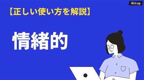 「情緒的」の意味や使い方｜「叙情的」との違いや英語・類語・対義語・例文を解説｜bizlog Youtube