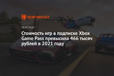 Стоимость игр в подписке Xbox Game Pass превысила 466 тысяч рублей в ...