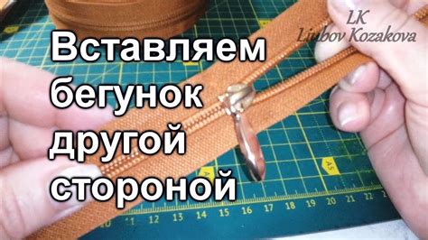 Как вставить бегунок в молнию (8)/Другой стороной/Несколько попыток ...