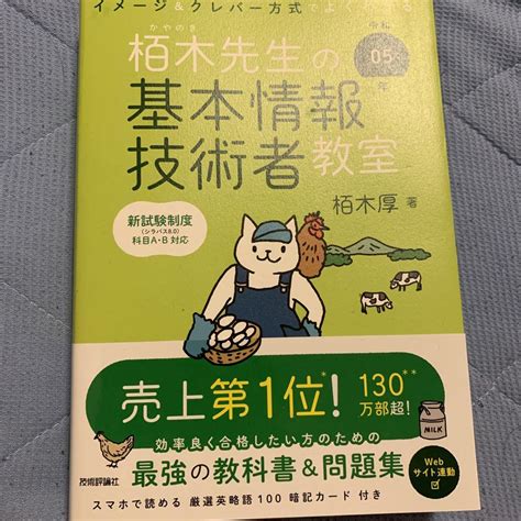 令和05年 イメージandクレバー方式でよくわかる 栢木先生の基本情報技術者教室 メルカリ