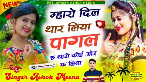 597 वलटइन ड मनगत Singer ashok meena dhakad khedi पगल